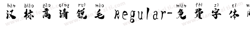 汉标高清锐毛 Regular字体转换